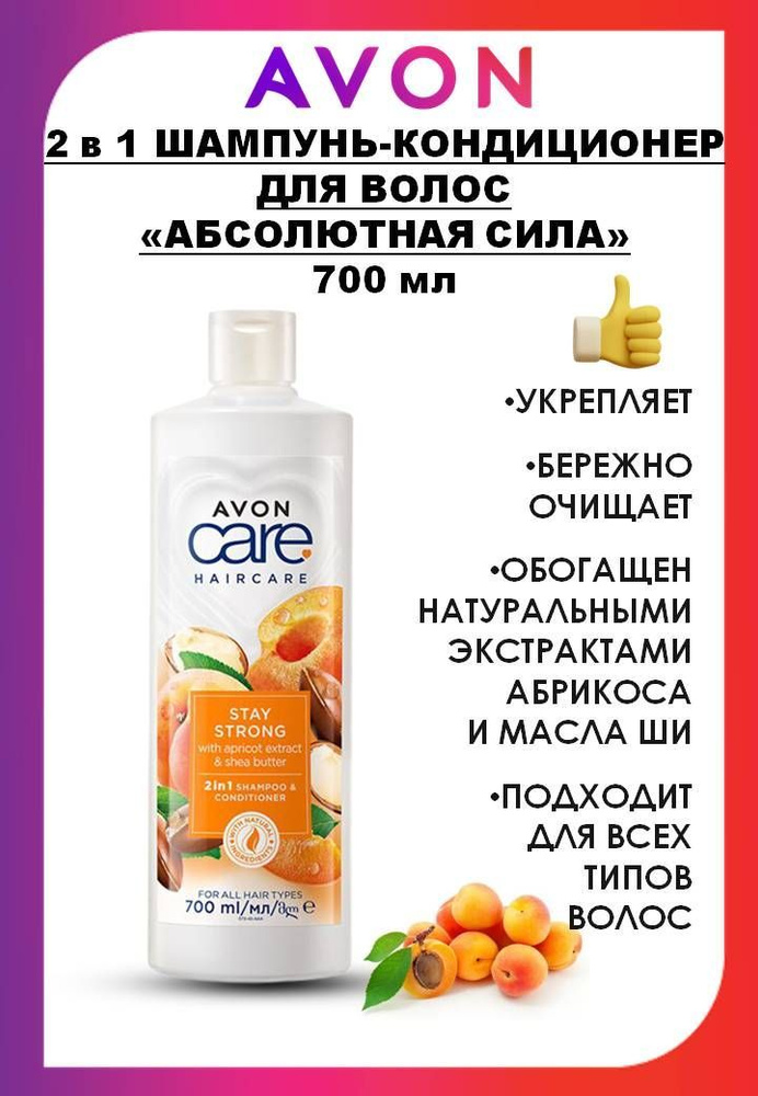 AVON CARE 2 в 1 Шампунь-кондиционер для волос "Абсолютная сила", 700 мл  #1