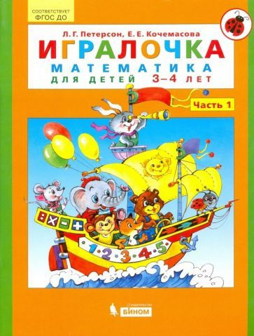 Петерсон, Кочемасова - Игралочка. Математика для детей 3-4 лет. Часть 1. ФГОС ДО | Кочемасова Елена Евгеньевна, #1