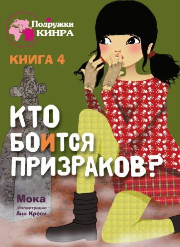 Мока - Кто боится призраков? Книга 4 | Мокаева Маржан Абукаевна  #1