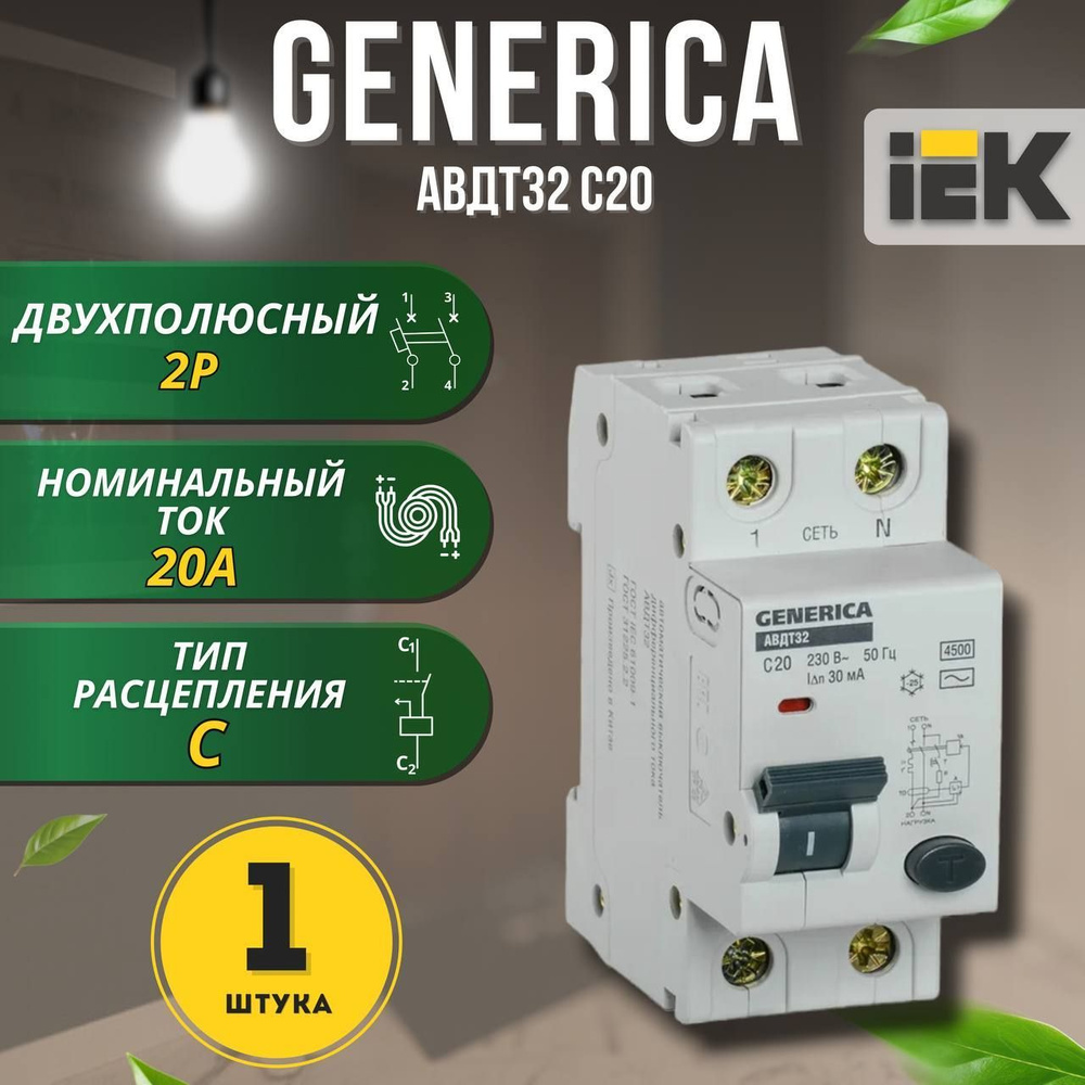 Автоматический выключатель дифференциального тока АВДТ32 C20 GENERICA, 1 шт.  #1