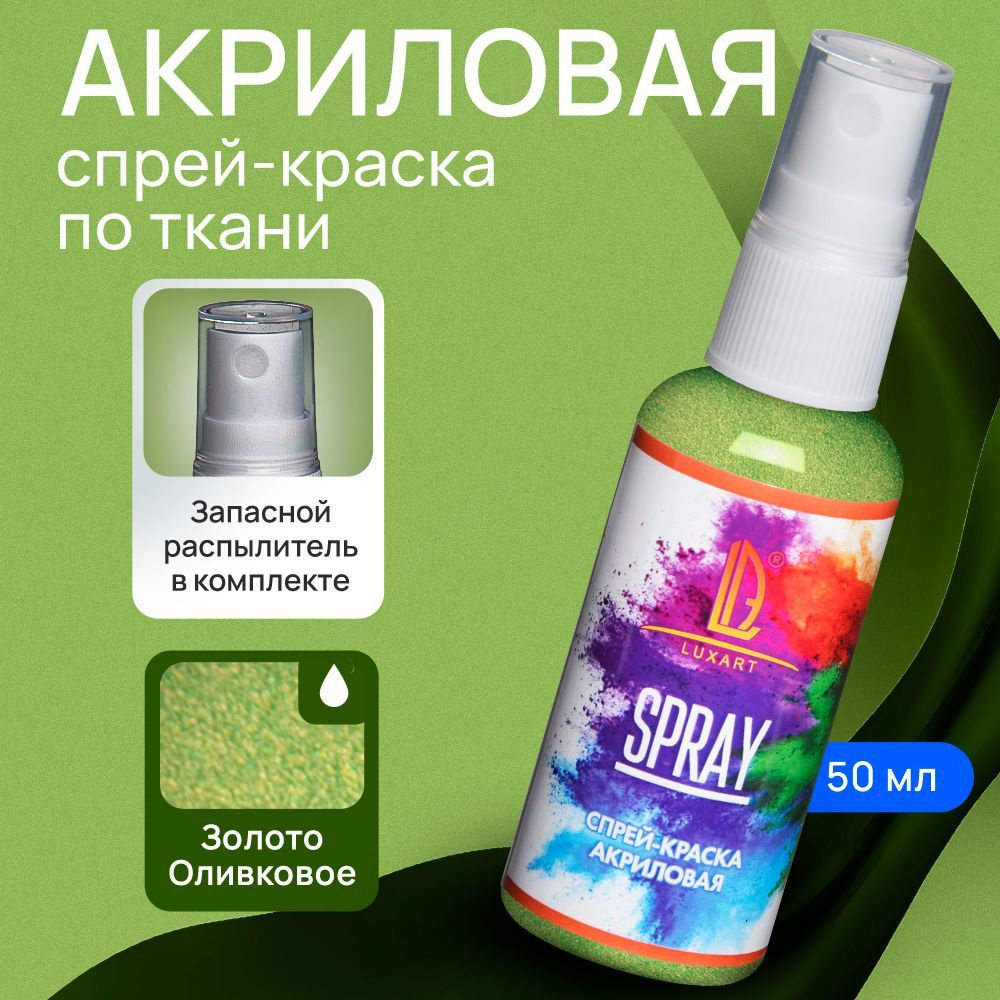 Luxart Акриловая краска-спрей для ткани LuxSpray цвет золото оливковое 50 мл  #1