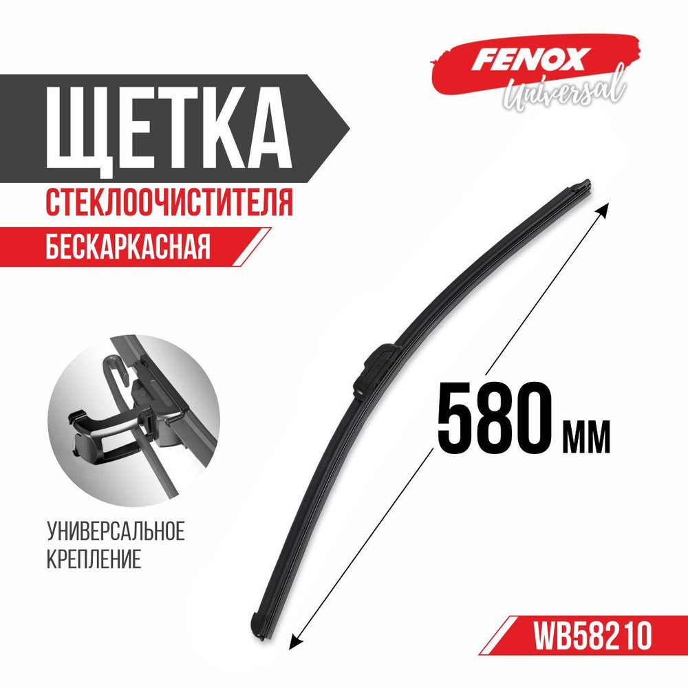 FENOX Щетка стеклоочистителя бескаркасная, арт. WB58210, 58 см #1