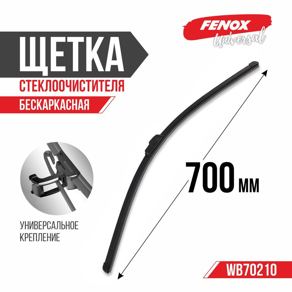FENOX Щетка стеклоочистителя бескаркасная, арт. WB70210, 70 см Уцененный товар  #1
