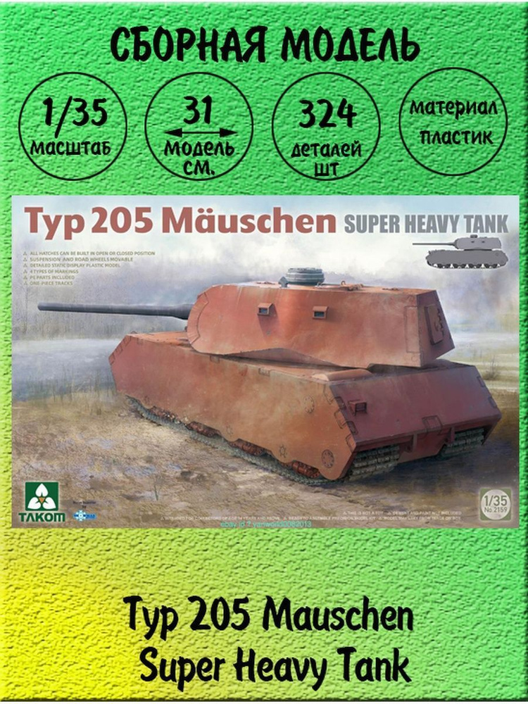 Танк Typ 205 Mauschen сборная модель техники 1:35 Takom 2159 #1