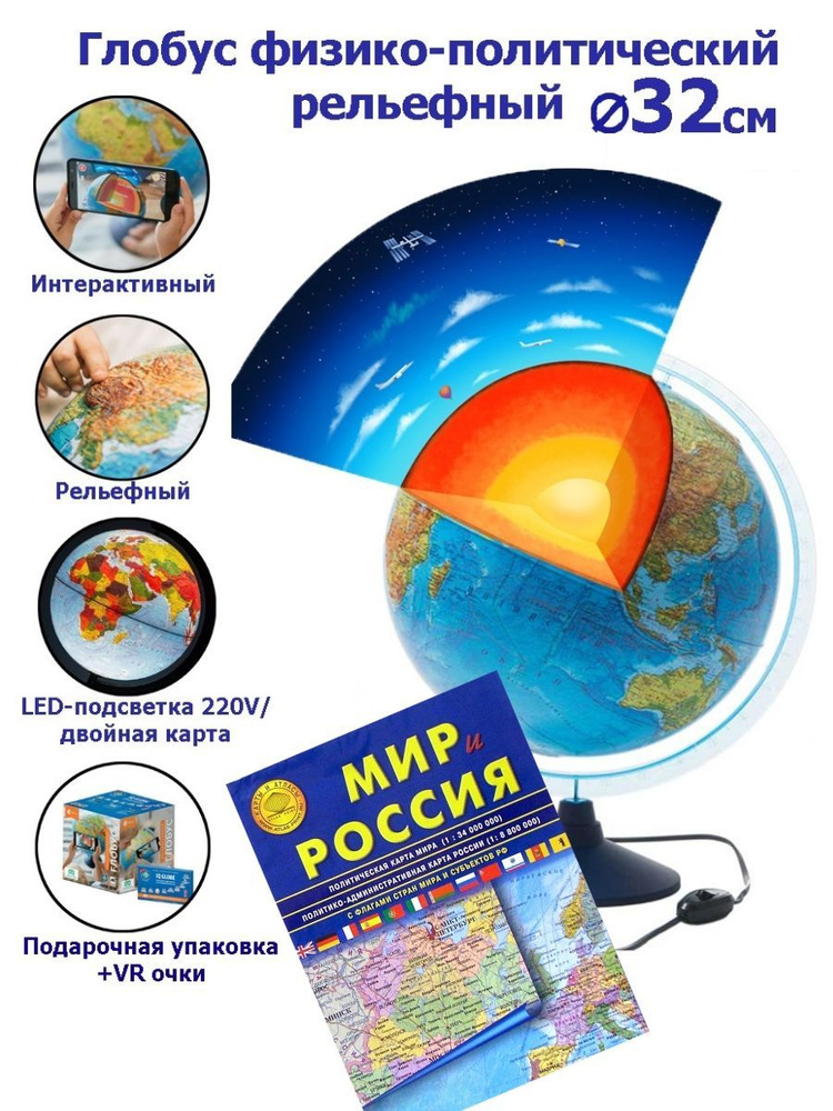 Globen Интерактивный глобус Земли физико-политический рельефный с LED-подсветкой 32 см. + VR очки + Карта #1