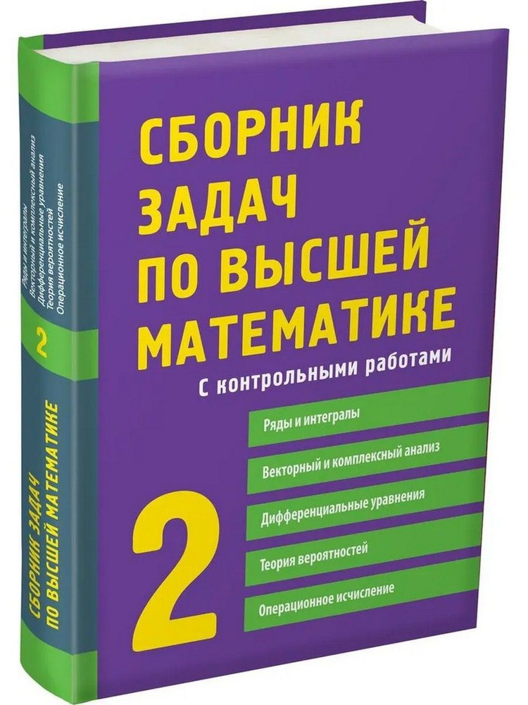 Сборник задач по высшей математике. 2 часть | Письменный Дмитрий Трофимович, Лунгу Константин Никитович #1