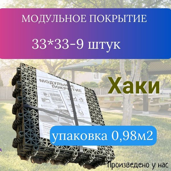 Модульное покрытие пластиковое для садовых дорожек, дома и площадок (плитка пластиковая 33*33 см)  #1