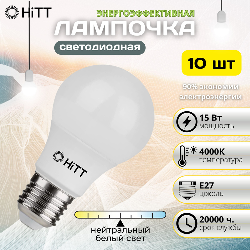 Лампа светодиодная энергоэффективная лампочка энергосберегающая A60 15Вт E27 4000к, комплект 10 шт  #1