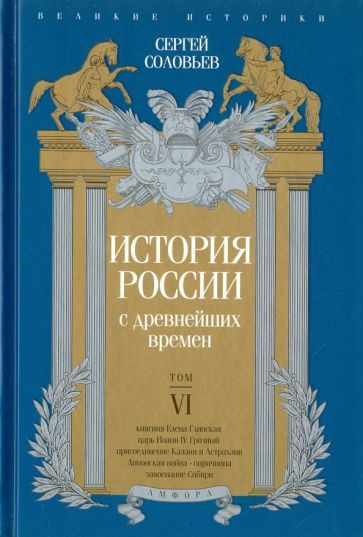 Сергей Соловьев - История России с древнейших времен. Том 6 | Соловьев Сергей Михайлович  #1