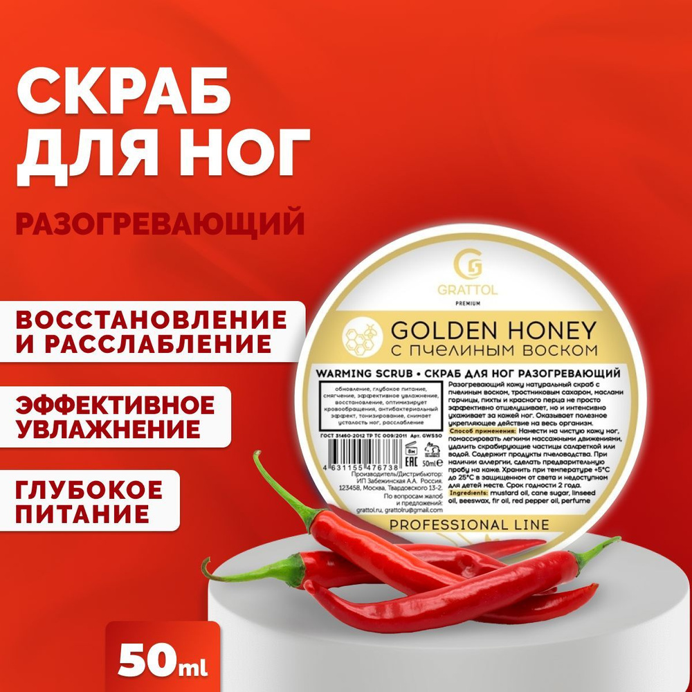 Скраб для ног разогревающий Grattol Premium warming scrub, 50мл #1