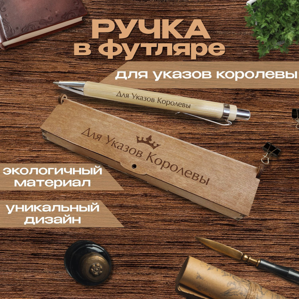 Ручка подарочная шариковая в футляре - дерево Woodenking. "Для указов королевы" Синий стержень.  #1