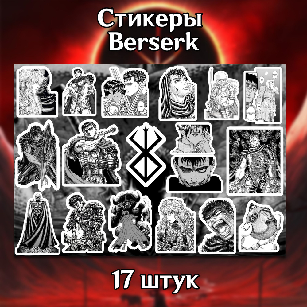 Набор наклеек аниме Берсерк, 17 стикеров из манги Berserk на телефон, автомобиль, для заметок. Для детей #1