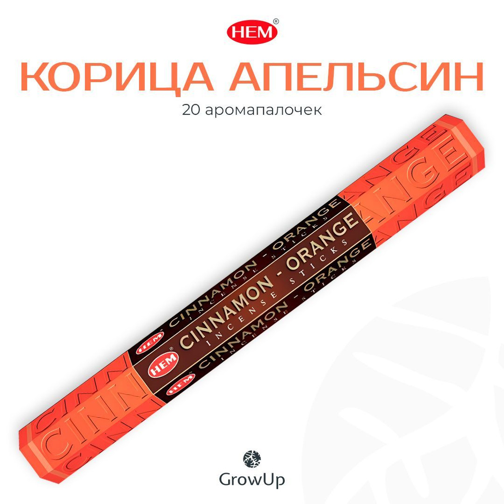 HEM Корица Апельсин - 20 шт, ароматические благовония, палочки, Cinnamon Orange - Hexa ХЕМ  #1