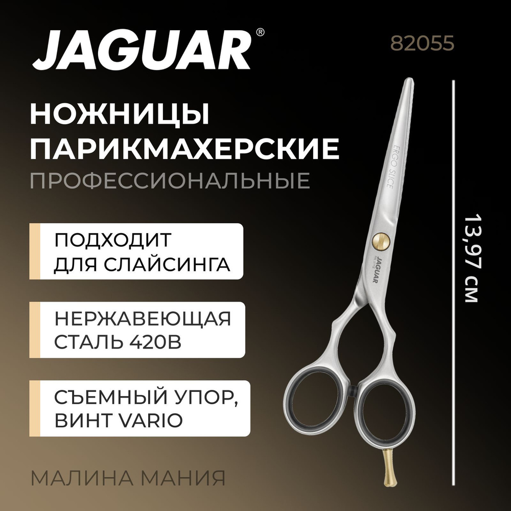 JAGUAR Парикмахерские ножницы ERGO SLICE прямые 5.5" #1