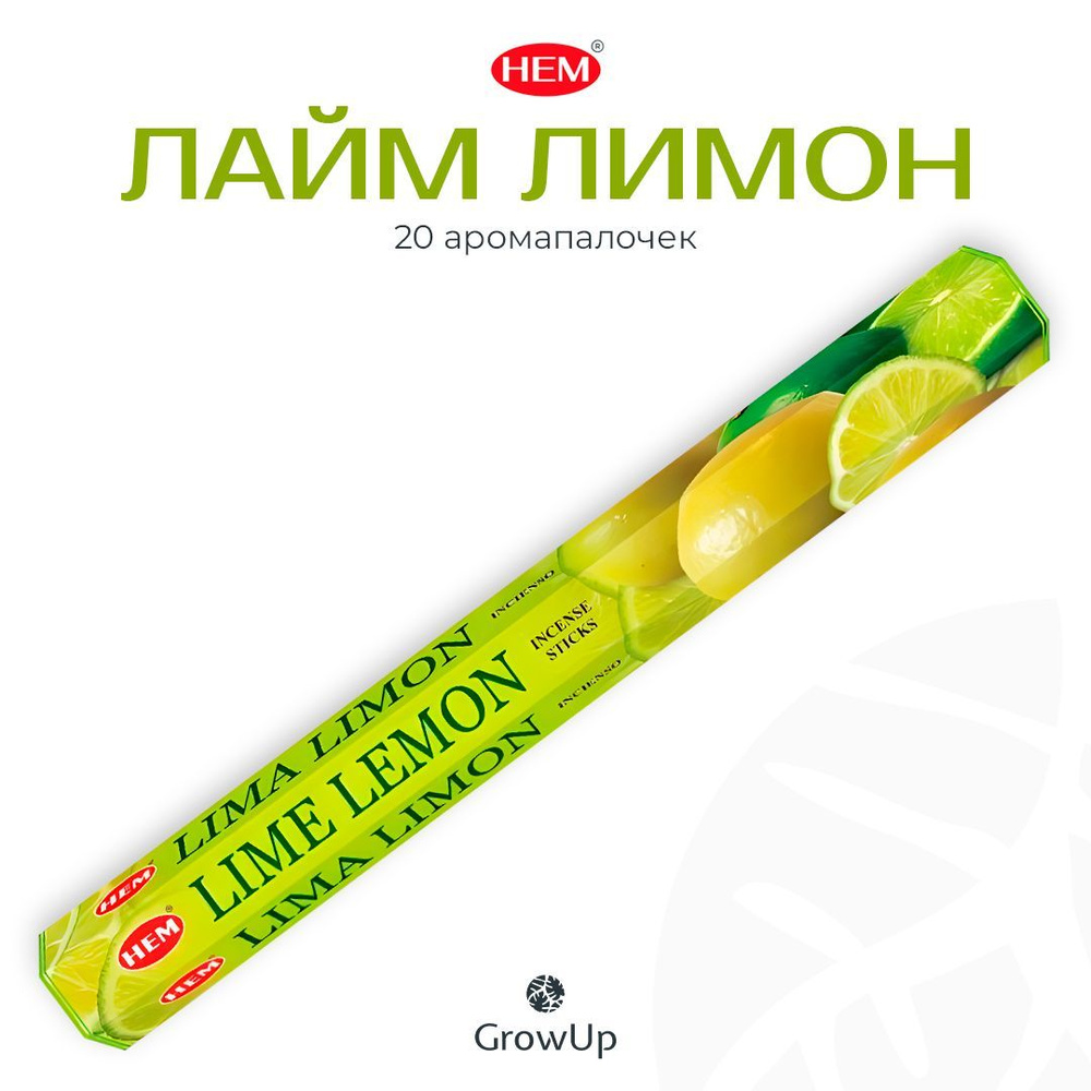 HEM Лайм Лимон - 20 шт, ароматические благовония, палочки, Lime Lemon - Hexa ХЕМ  #1