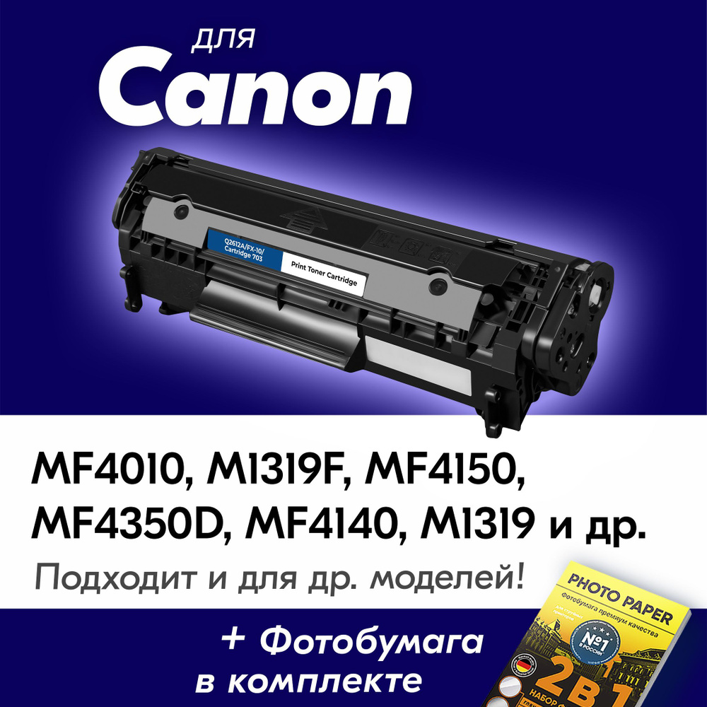 Картридж для Canon Q2612A/FX-10/Canon 703, CANON I-SENSYS MF4010, M1319F, MF4150, MF4350D, MF4140, M1319, #1