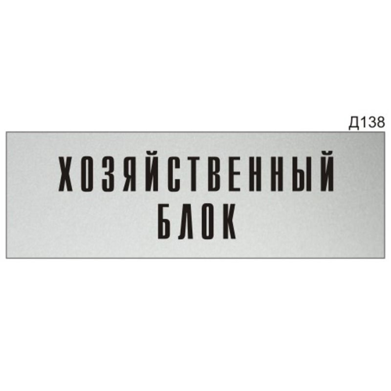Информационная табличка "Хозяйственный блок" на дверь прямоугольная Д138 (300х100 мм)  #1