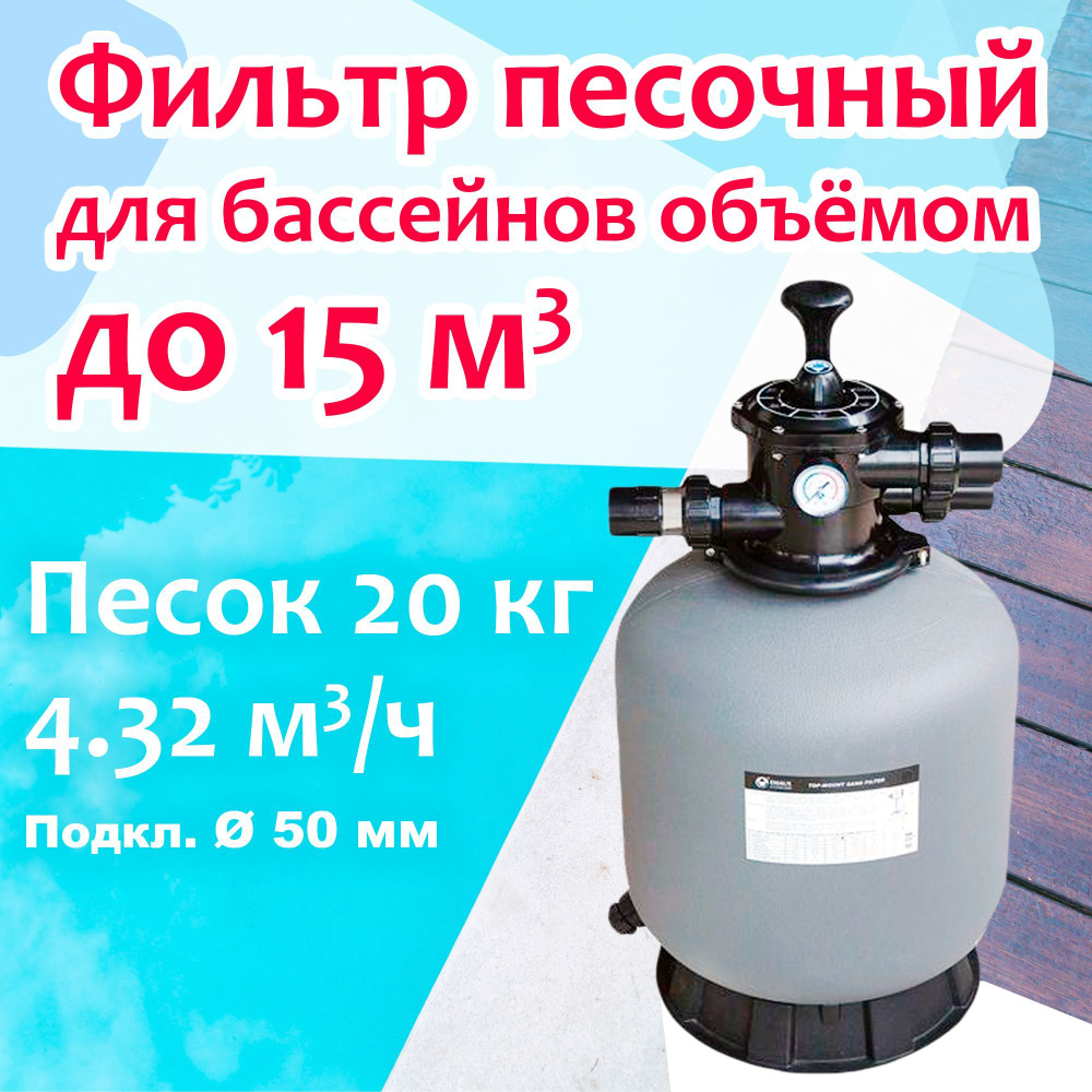 Фильтр песочный для бассейнов объёмом до 15 м3 - 4.32 м3/ч, песок 20 кг, d350мм, h726мм, вент.верх подкл. #1