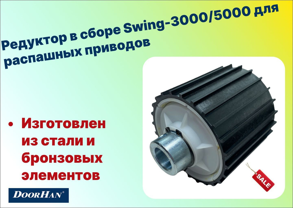 Редуктор в сборе Swing-3000/5000 для распашных приводов, SW 48 (DoorHan)  #1