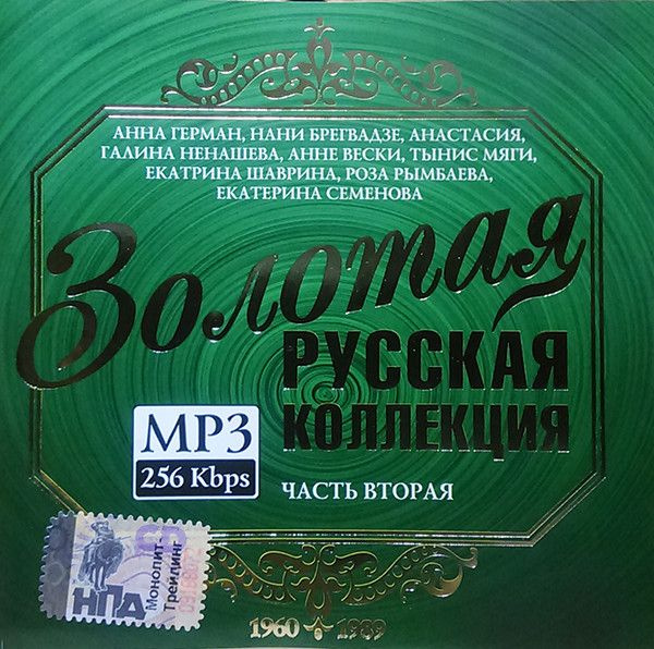 Золотая Русская Коллекция, Часть Вторая 1960-1989 (Russia, Монолит, SP511MP3, 2005) CD  #1