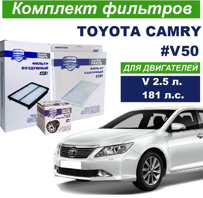 Комплект фильтров для Toyota Camry Тойота Камри #V50 2011-2017 г.в. двигатель 2.5л. пр-во Brave  #1