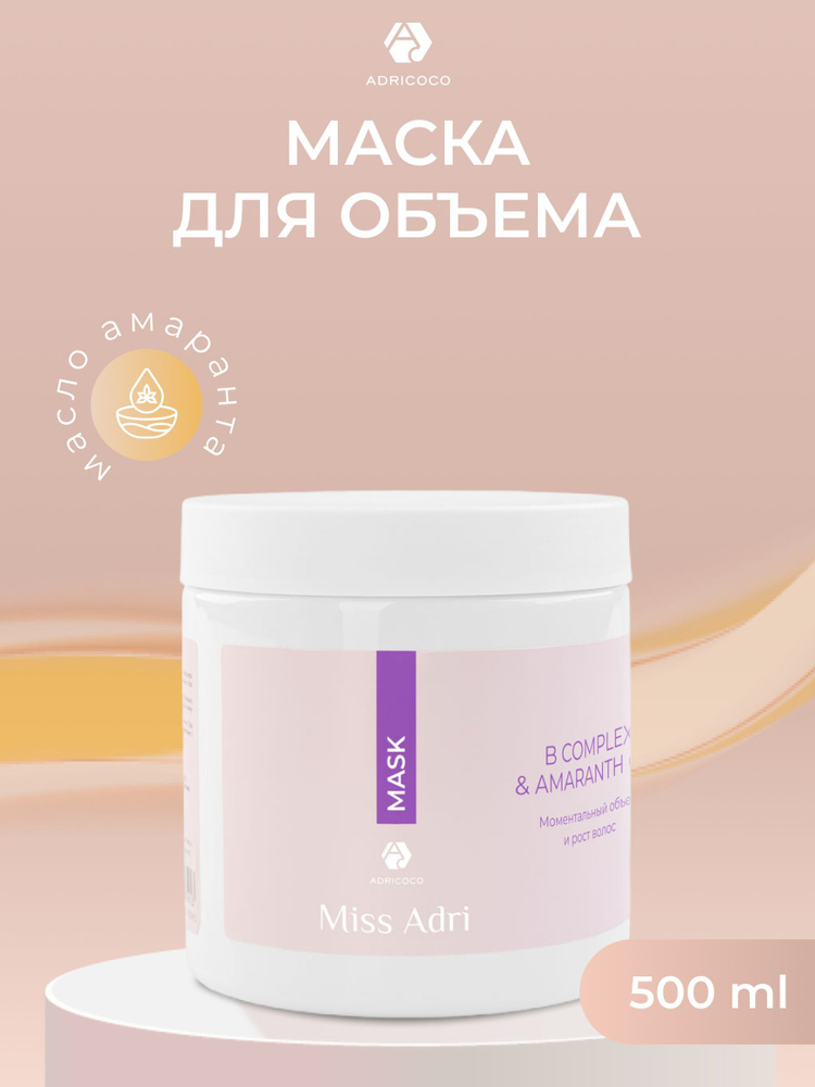 Маска для объема волос ADRICOCO Miss Adri B complex & amaranth oil, 500 мл для ослабленных волос  #1