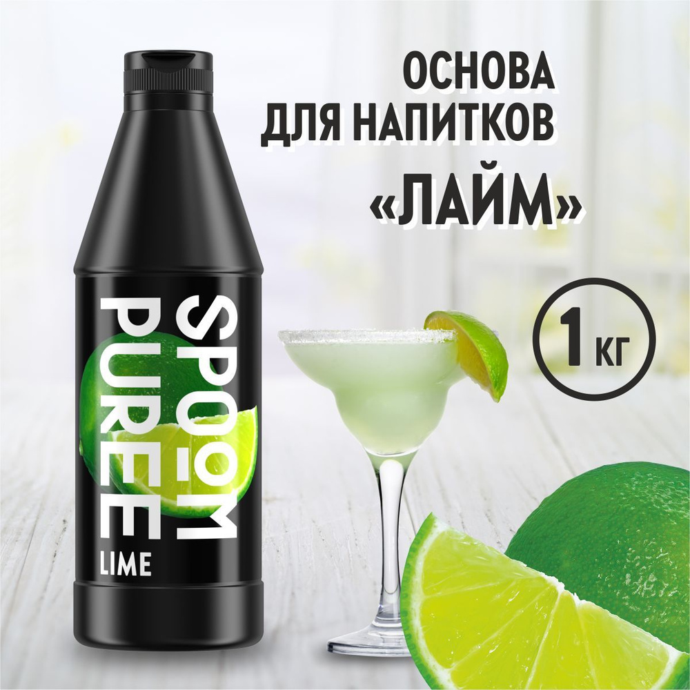 Натуральный концентрат SPOOM PUREE Лайм, 1 кг ( основа для приготовления напитков и десертов / спум пюре #1