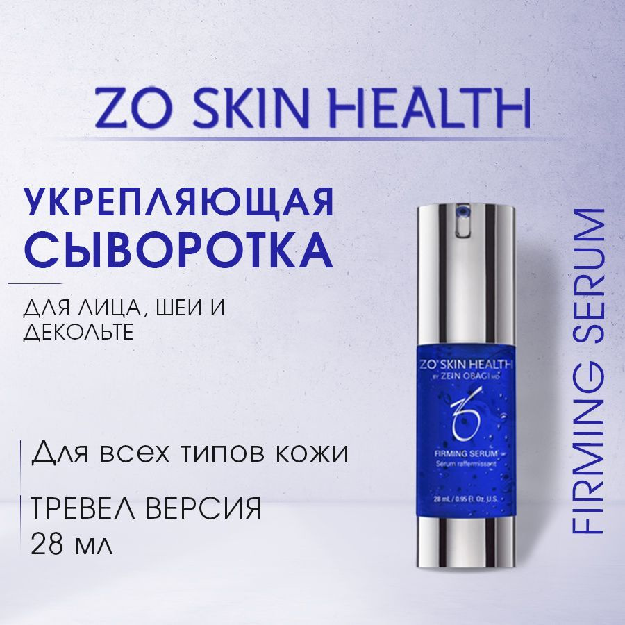 ZO Skin Health by Zein Obagi Укрепляющая сыворотка для лица, шеи и декольте 28 мл / Firming Serum MINI #1