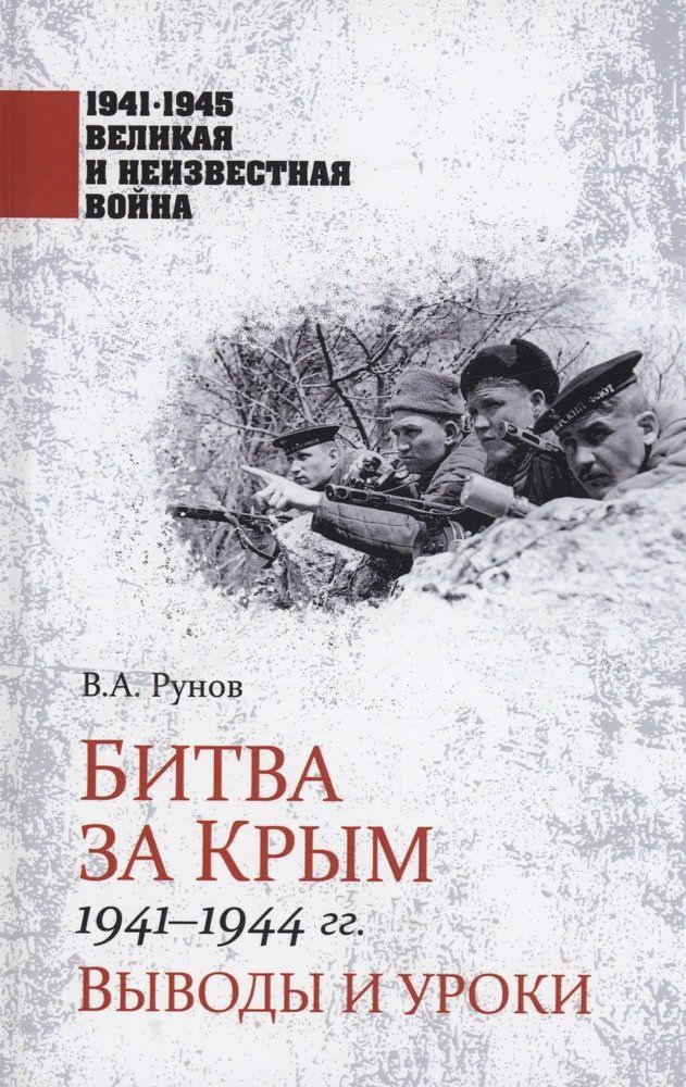 Битва за Крым 1941-1944 гг. | Рунов Валентин Александрович #1