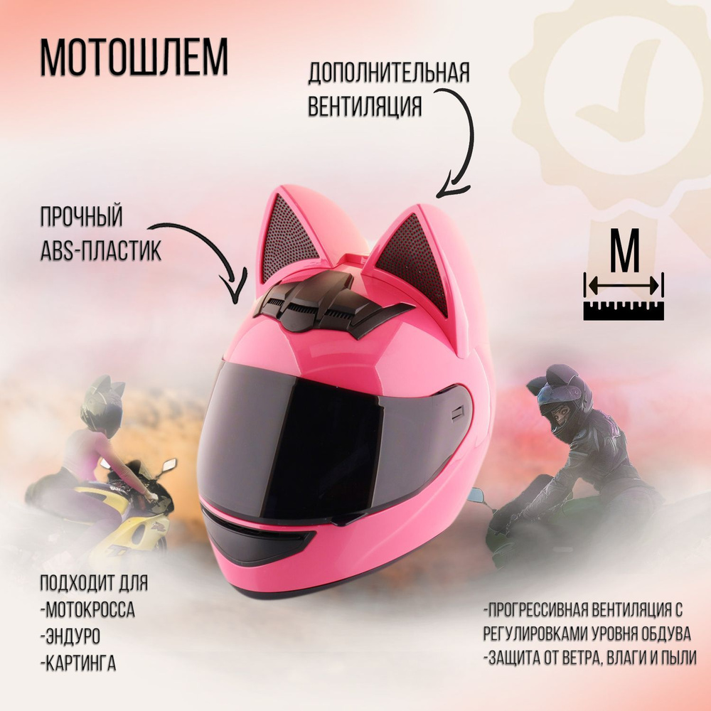 Мотошлем интеграл (size:M, женский, с кошачьими ушками, розовый) "HNJ"  #1