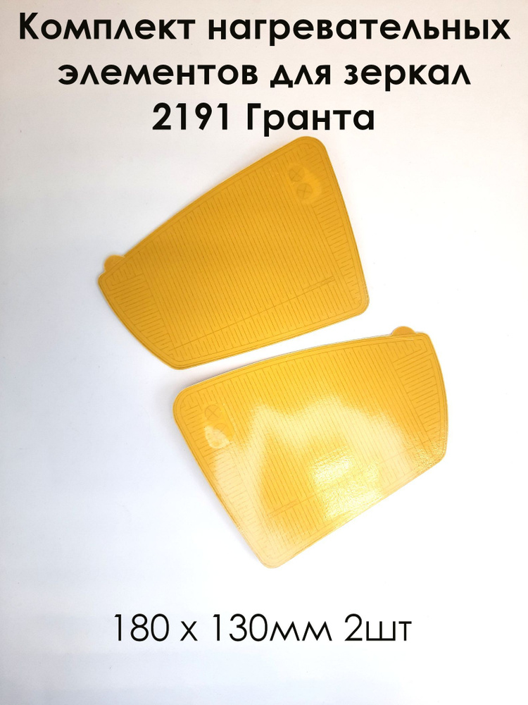 Комплект нагревательных элементов для зеркал 2191 Гранта (плата обогрева) 180 х 130 (2шт)  #1