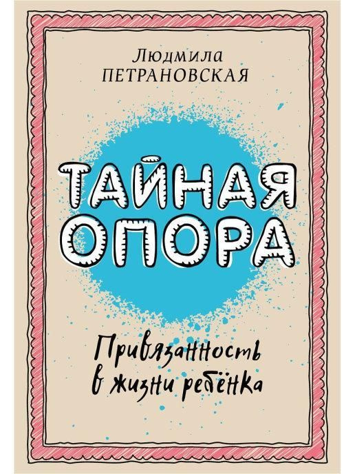 Тайная опора. Привязанность в жизни ребенка #1