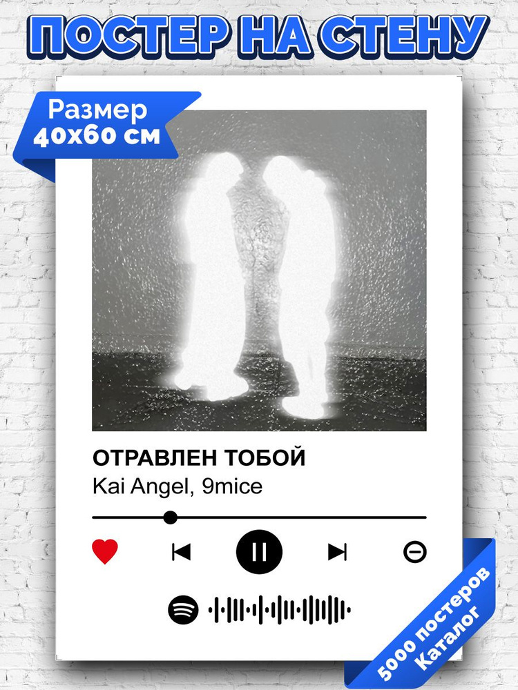 Постер, плакат интерьерный 40x60см - Kai Angel, 9mice - ОТРАВЛЕН ТОБОЙ  #1