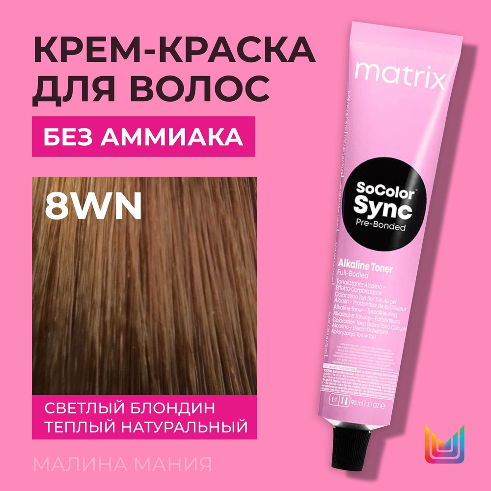 MATRIX Крем-краска Socolor.Sync для волос без аммиака ( 8WN СоколорСинк светлый блондин теплый натуральный), #1