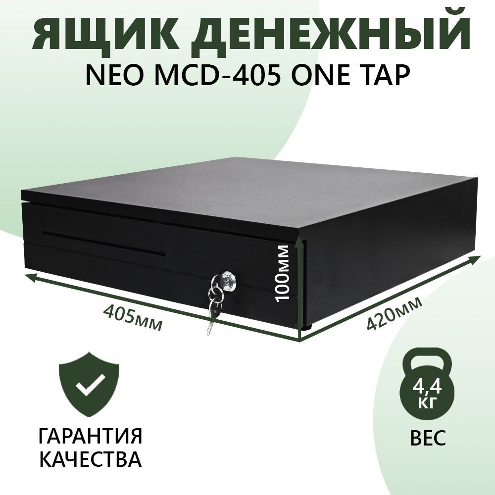 Денежный ящик для кассы NEO MCD-405 ONE TAB #1