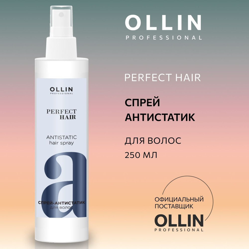 Ollin Professional Спрей для волос Ollin Антистатик Perfect Hair, 250мл #1