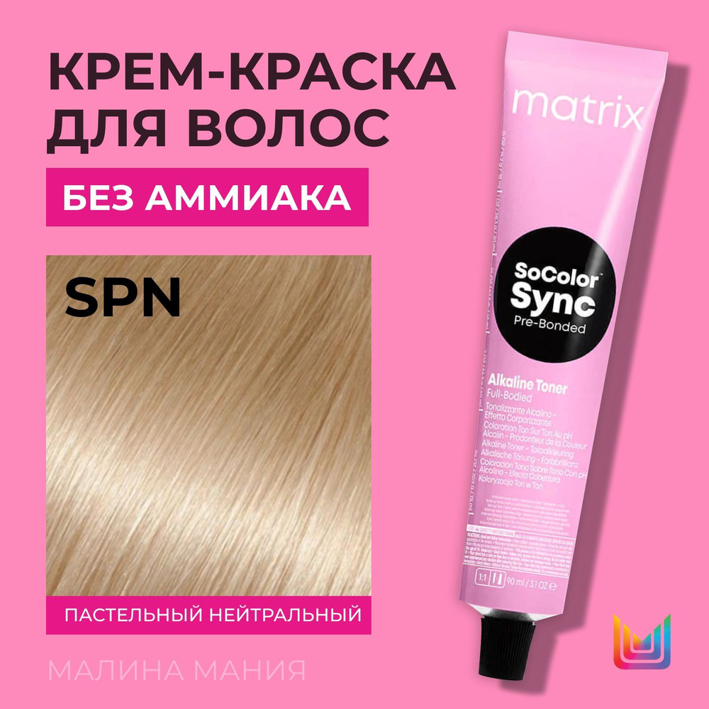 MATRIX Крем-краска Socolor.Sync для волос без аммиака ( SPN пастельный натуральный - SP0), 90мл  #1