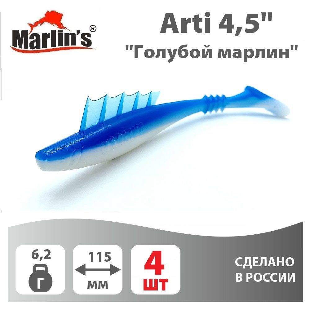 Мягкая приманка MARLIN'S Arti 115мм 4,5" вес 6,2гр цвет "Голубой марлин" (уп.4шт)  #1