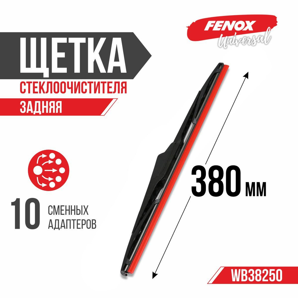 FENOX Щетка стеклоочистителя задняя, арт. WB38250, 38 см + 38 см #1