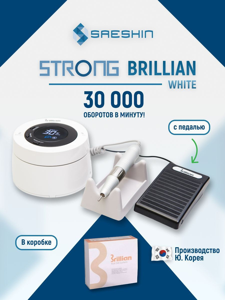 STRONG Brillian B100/H100 White Аппарат для маникюра и педикюра (с педалью в коробке, 30 000 об/мин) #1