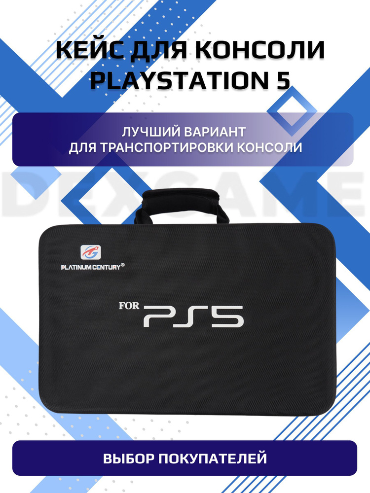 Сумка для PS5, черная #1