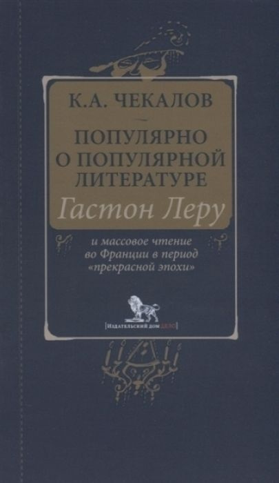 Популярно о популярной литературе. Гостон Леру и массовое чтение во Франции в период "прекрасной эпохи" #1