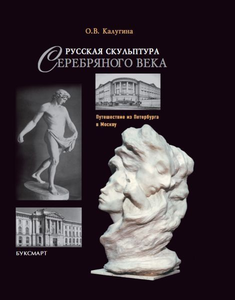 Калугина О.В. Русская скульптура Серебряного века. Путешествие из Петербурга в Москву  #1