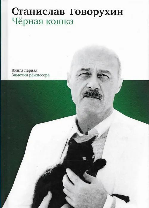 Черная кошка. Книга первая. Заметки режиссера | Говорухин Станислав Сергеевич  #1