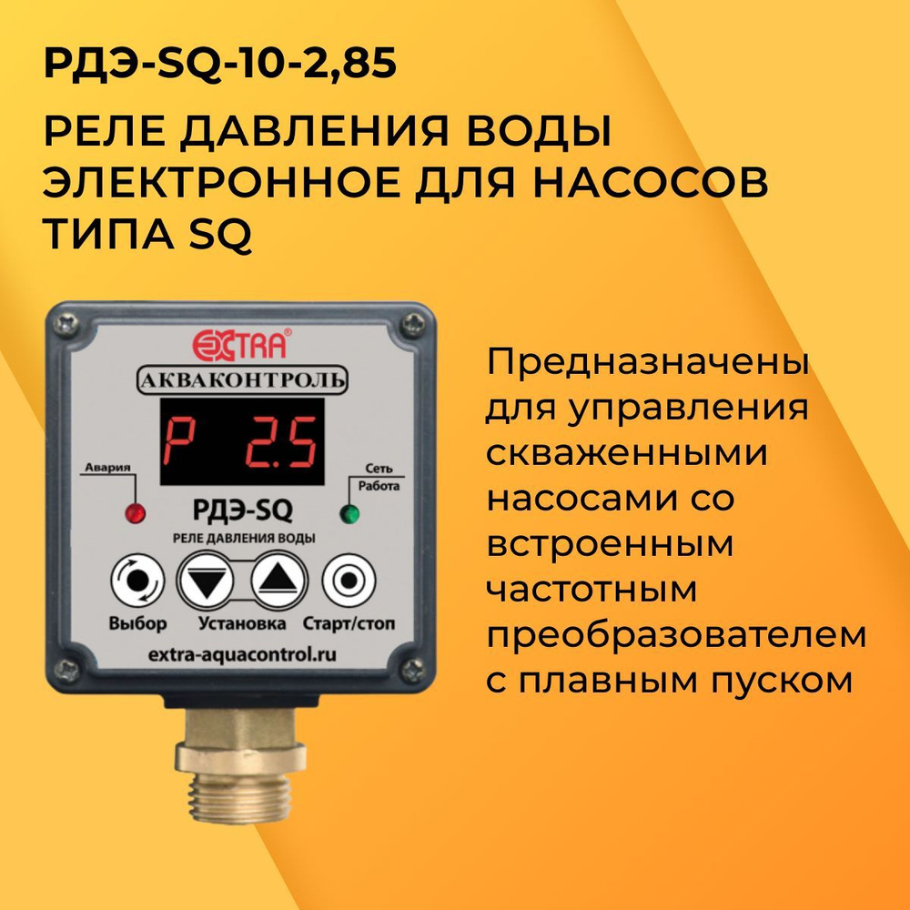 Комплектующие для садовых насосов EXTRA РДЭ-SQ-10-2.85 Реле давления воды  электронное для насосов типа SQ, РДЭ-SQ-10-2.85 - купить по выгодной цене в  интернет-магазине OZON (1102642359)