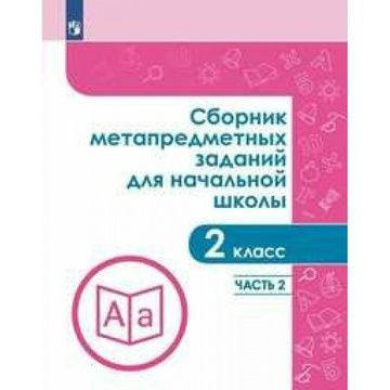 Задачник (Просвещение. ) Сборник метапредметных заданий для начальной школы. 2 класс. в 2 ч Часть 2. #1