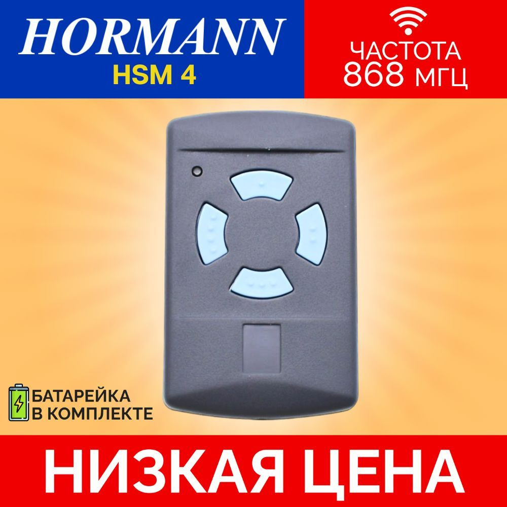 Пульт/брелок для автоматических ворот и шлагбаумов hormann(хорман) HSM4, 868 Мгц  #1