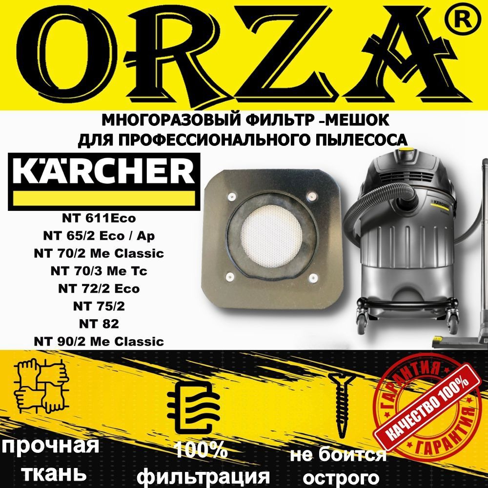 Многоразовый фильтр-мешок-пылесборник ORZA для пылесоса KARCHER(Керхер) NT 611 , NT 65/2 , NT 70/2 Me #1