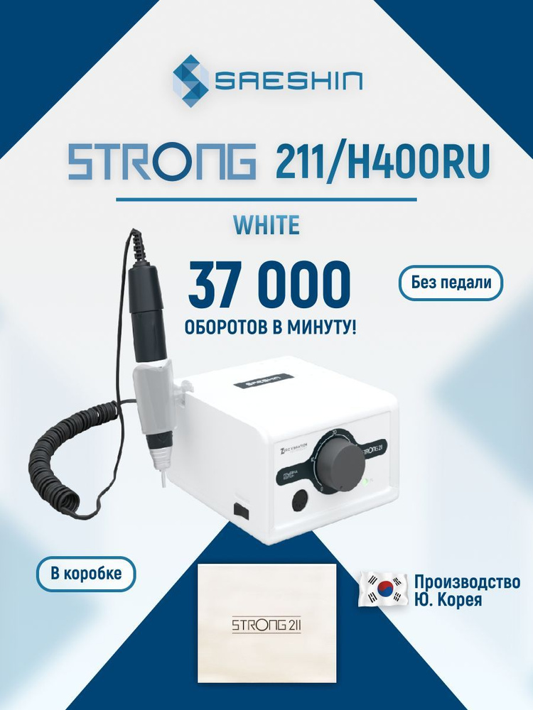 STRONG 211/H400RU Аппарат для маникюра и педикюра (без педали в коробке, 37 000 об/мин)  #1