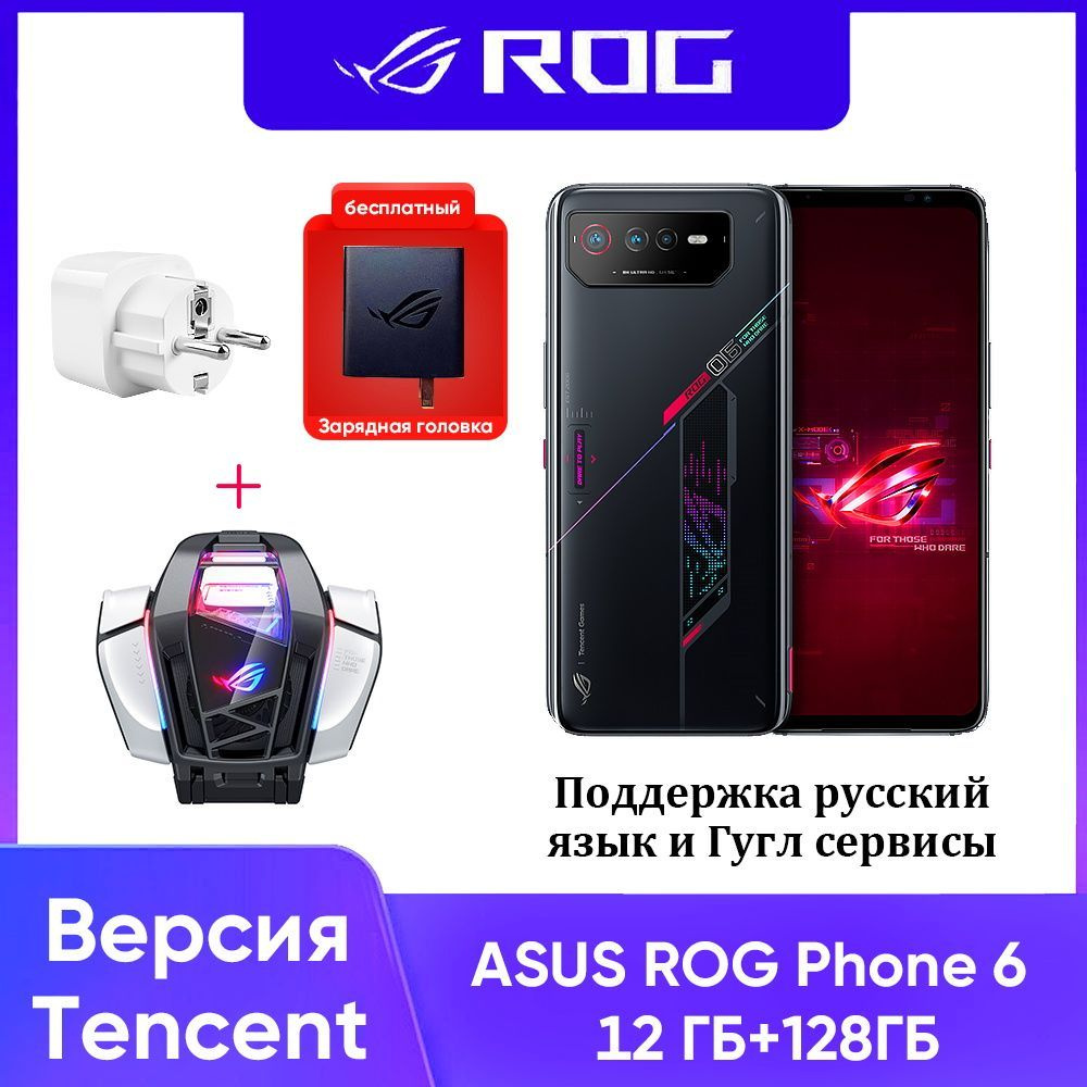 Смартфон ROG Phone 6 Версия Tencent Поддержка русский язык и Гугл сервисы+Кулер  для телефона - купить по выгодной цене в интернет-магазине OZON (1103221670)